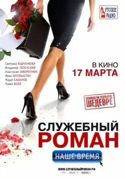 Служебный роман. Наше время (2011) cериал скачать через торрент в хорошем качестве