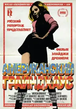 Американский грайндхаус / American Grindhouse (2010) фильм скачать через торрент в хорошем качестве