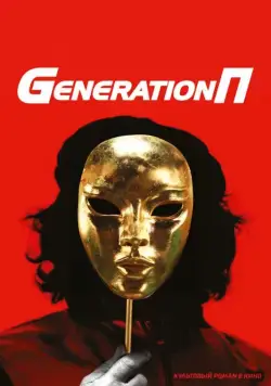 Generation П (2011) cериал скачать через торрент в хорошем качестве