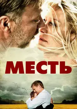 Месть / Hævnen (2010) фильм скачать через торрент в хорошем качестве