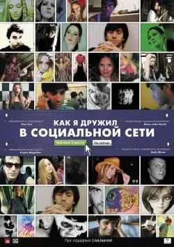 Как я дружил в социальной сети / Catfish (2010) фильм скачать через торрент в хорошем качестве