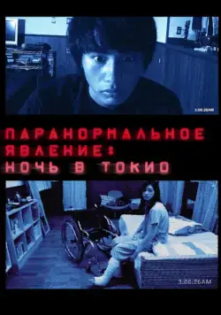 Паранормальное явление: Ночь в Токио / Paranômaru akutibiti: Dai-2-shô - Tokyo Night (2010) фильм скачать через торрент в хорошем качестве