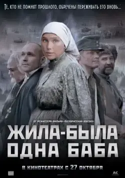 Жила-была одна баба (2011) сериал скачать через торрент в хорошем качестве