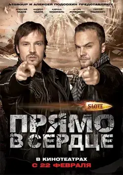 Slove. Прямо в сердце / Slove: Pryamo v serdtse (2011) cериал скачать через торрент в хорошем качестве