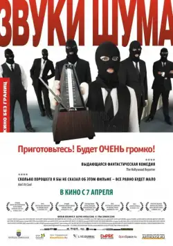 Звуки шума / Sound of Noise (2010) фильм скачать через торрент в хорошем качестве