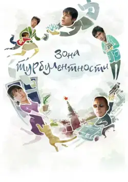 Зона турбулентности (2010) cериал скачать через торрент в хорошем качестве