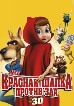 Красная Шапка против зла / Hoodwinked Too! Hood vs. Evil (2011) мультфильм скачать через торрент в хорошем качестве