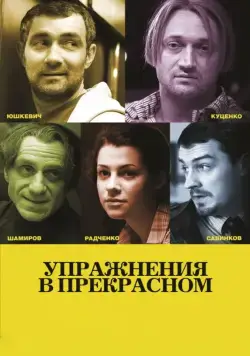 Упражнения в прекрасном / Uprazhneniya v prekrasnom (2011) cериал скачать через торрент в хорошем качестве