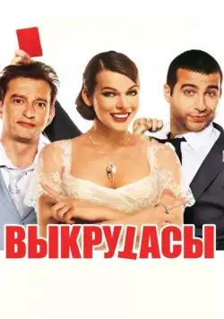 Выкрутасы (2010) cериал скачать через торрент в хорошем качестве