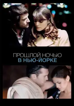 Прошлой ночью в Нью-Йорке / Last Night (2009) фильм скачать через торрент в хорошем качестве