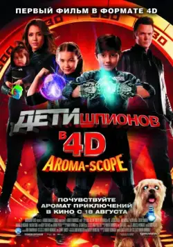 Дети шпионов 4D / Spy Kids 4: All the Time in the World (2011) фильм скачать через торрент в хорошем качестве