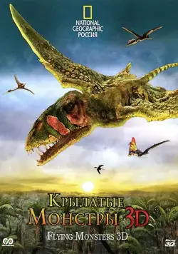 Крылатые монстры / Flying Monsters 3D with David Attenborough (2011) фильм скачать через торрент в хорошем качестве