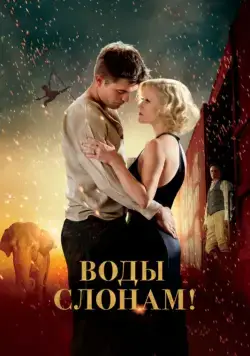 Воды слонам! / Water for Elephants (2011) фильм скачать через торрент в хорошем качестве