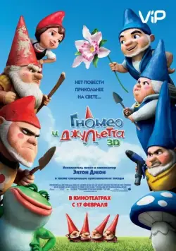 Гномео и Джульетта / Gnomeo & Juliet (2011) мультфильм скачать через торрент в хорошем качестве