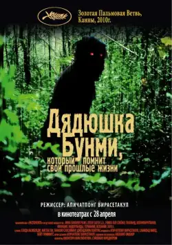 Дядюшка Бунми, который помнит свои прошлые жизни / Loong Boonmee raleuk chat (2010) фильм скачать через торрент в хорошем качестве