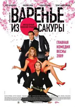 Варенье из сакуры (2010) cериал скачать через торрент в хорошем качестве