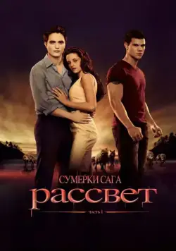 Сумерки. Сага. Рассвет: Часть 1 / The Twilight Saga: Breaking Dawn - Part 1 (2011) фильм скачать через торрент в хорошем качестве