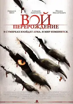Скачать Вой: Перерождение / The Howling Reborn(2011) фильм через торрент бесплатно
