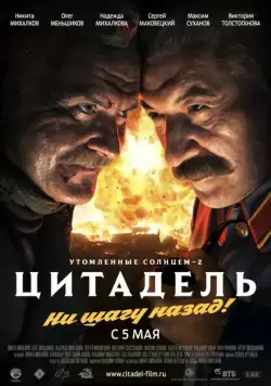 Утомленные солнцем 2: Цитадель / Burnt by the Sun 2, Episode 2: Citadel (2011) cериал скачать через торрент в хорошем качестве