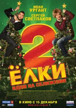 Ёлки 2 / Yolki 2: Seven Degrees Of Celebration (2011) cериал скачать через торрент в хорошем качестве