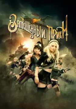 Запрещенный прием / Sucker Punch (2011) фильм скачать через торрент в хорошем качестве