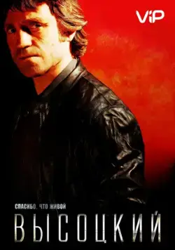 Высоцкий. Спасибо, что живой (2011) cериал скачать через торрент в хорошем качестве