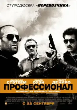 Профессионал / Killer Elite (2011) фильм скачать через торрент в хорошем качестве