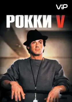 Скачать Рокки 5 / Rocky V(1990) фильм через торрент бесплатно