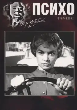 Психо / Psycho (1960) фильм скачать через торрент в хорошем качестве