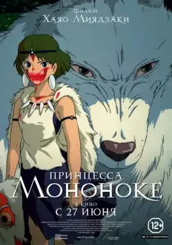 Принцесса Мононоке / Mononoke-hime (1997) мультфильм скачать через торрент в хорошем качестве