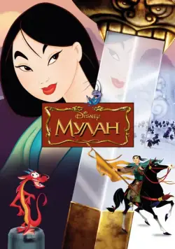 Скачать Мулан / Mulan(1998) мультфильм через торрент бесплатно