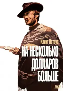 На несколько долларов больше / Per qualche dollaro in più (1965) фильм скачать через торрент в хорошем качестве