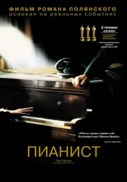 Пианист / The Pianist (2002) фильм скачать через торрент в хорошем качестве