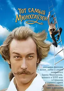 Тот самый Мюнхгаузен (1979) фильм скачать через торрент в хорошем качестве
