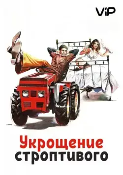 Укрощение строптивого / Il bisbetico domato (1980) фильм скачать через торрент в хорошем качестве