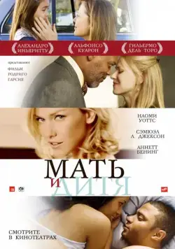 Мать и дитя / Mother and Child (2009) фильм скачать через торрент в хорошем качестве