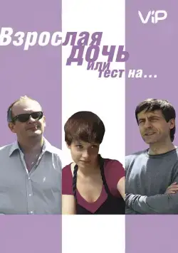 Взрослая дочь, или Тест на... (2010) cериал скачать через торрент в хорошем качестве