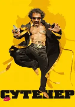 Сутенер / Le mac (2009) фильм скачать через торрент в хорошем качестве