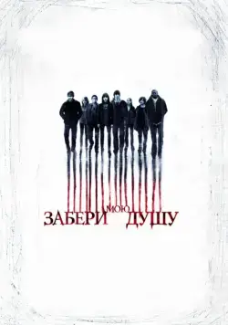 Забери мою душу / My Soul to Take (2010) фильм скачать через торрент в хорошем качестве