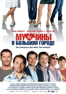 Мужчины в большом городе / Männerherzen (2009) фильм скачать через торрент в хорошем качестве
