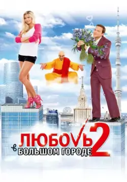 Любовь в большом городе 2 / Love in the Big City 2 (2010) cериал скачать через торрент в хорошем качестве