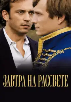 Завтра на рассвете / Demain dès l'aube (2009) фильм скачать через торрент в хорошем качестве