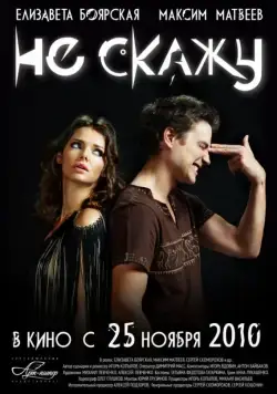 Не скажу / Ne skazhu (2010) cериал скачать через торрент в хорошем качестве