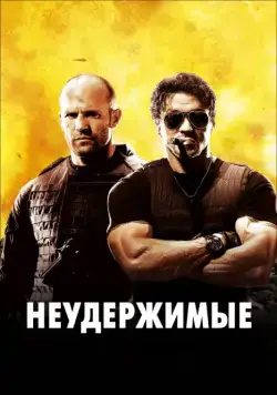 Неудержимые / The Expendables (2010) фильм скачать через торрент в хорошем качестве