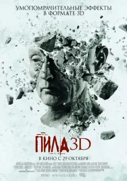 Скачать Пила 3D / Saw 3D(2010) фильм через торрент бесплатно