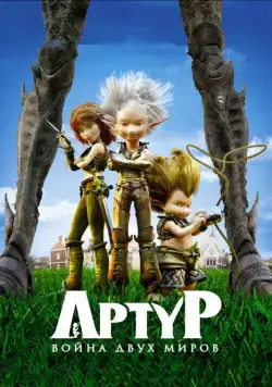 Артур и война двух миров / Arthur 3: la guerre des deux mondes (2010) мультфильм скачать через торрент в хорошем качестве