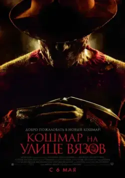Кошмар на улице Вязов / A Nightmare on Elm Street (2010) фильм скачать через торрент в хорошем качестве
