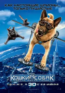 Кошки против собак: Месть Китти Галор / Cats & Dogs: The Revenge of Kitty Galore (2010) мультфильм скачать через торрент в хорошем качестве