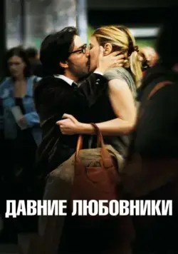 Давние любовники / Les regrets (2009) фильм скачать через торрент в хорошем качестве