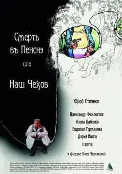 Смерть в пенсне, или Наш Чехов (2010) cериал скачать через торрент в хорошем качестве